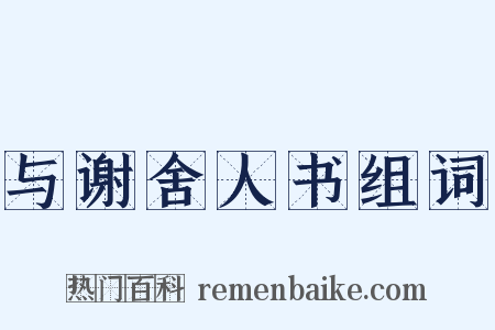 与谢舍人书组词是什么意思的图片